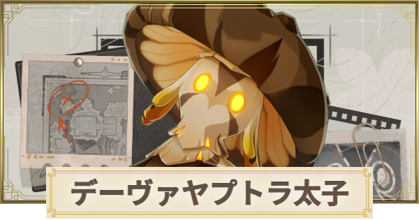 【原神】マハーヴァスデーヴァヤプトラ太子の場所と倒し方