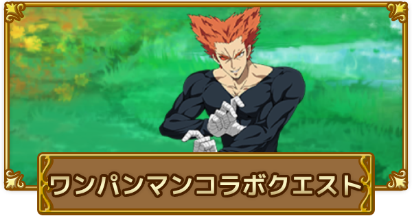 「ワンパンマン」コラボクエスト攻略