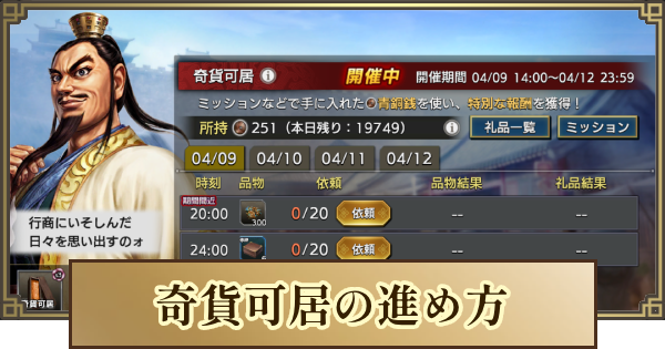 【キングダム 覇道】奇貨可居の進め方とおすすめ品物