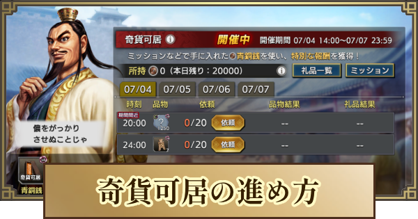 【キングダム 覇道】奇貨可居の進め方とおすすめ品物