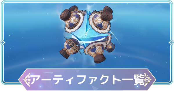 【モンギル】アーティファクト一覧【STAR DIVE】