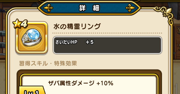 【ドラクエウォーク】水の精霊リングの性能と入手方法【DQウォーク】