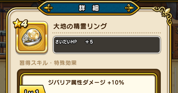 【ドラクエウォーク】大地の精霊リングの性能と入手方法【DQウォーク】