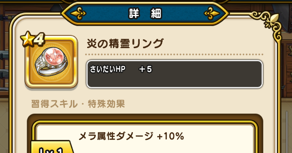 【ドラクエウォーク】炎の精霊リングの性能と入手方法【DQウォーク】