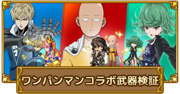 【ログレス】「ワンパンマン」コラボ武器の解説と検証【剣と魔法のログレス いにしえの女神】