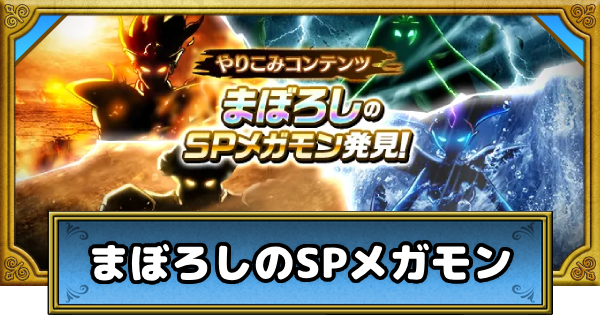 【ドラクエウォーク】まぼろしメガモンの攻略と弱点・精霊の出現場所【DQウォーク】