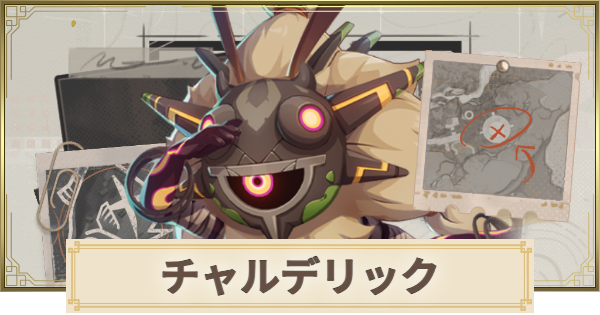 【原神】チャルデリックの場所と倒し方