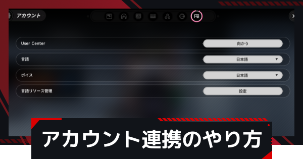アカウント連携のやり方 | 引継ぎは可能？