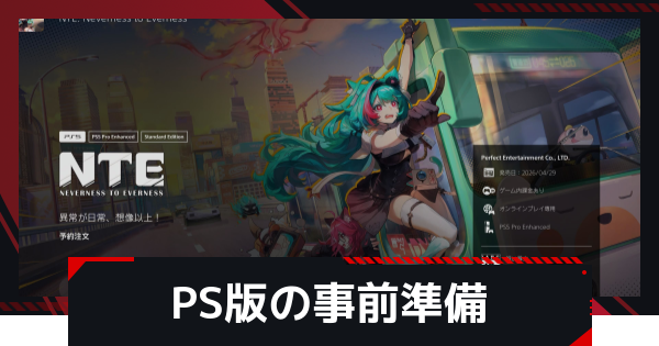 【NTE】PS5版は無料ダウンロードできる？【ネバエバ】