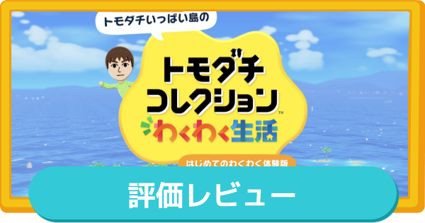 【トモコレ】評価レビューとメタスコア【トモダチコレクションわくわく生活】