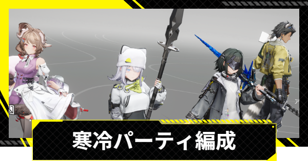 【エンドフィールド】寒冷パーティおすすめ編成【アークナイツ】