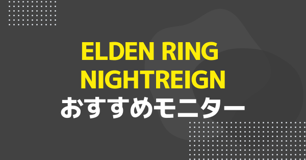 【ゲーミングPC】【ナイトレイン】おすすめモニター10選｜165Hz〜280Hz・コスパ〜OLED比較