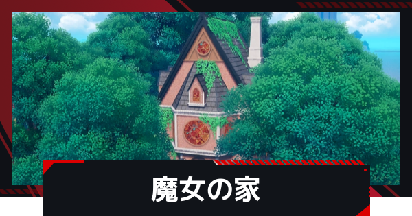 魔女の家の場所とできること