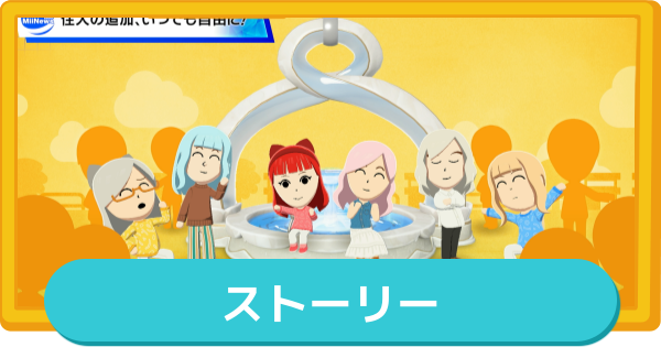 【トモコレ】ストーリーはある？【トモダチコレクションわくわく生活】