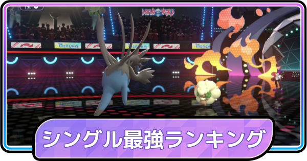 【ポケモンチャンピオンズ】シングル最強ポケモンランキング・Tier表