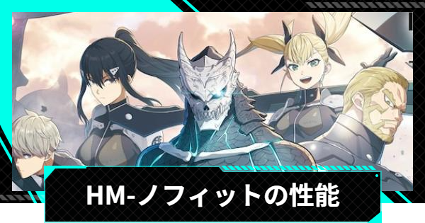 【怪獣8号ゲーム】HM-ノフィットの性能と入手方法【怪獣8G】