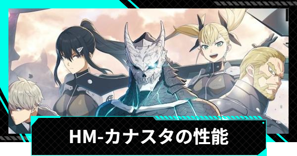【怪獣8号ゲーム】HM-カナスタの性能と入手方法【怪獣8G】