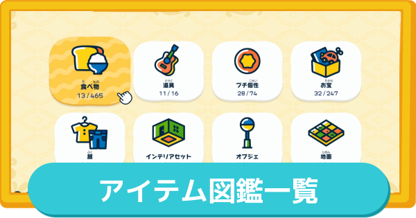 【トモコレ】アイテム図鑑一覧(1458種)【トモダチコレクションわくわく生活】