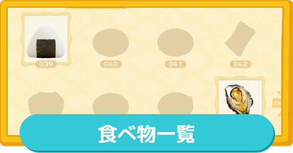 【トモコレ】食べ物一覧(全465種)と入手方法【トモダチコレクションわくわく生活】