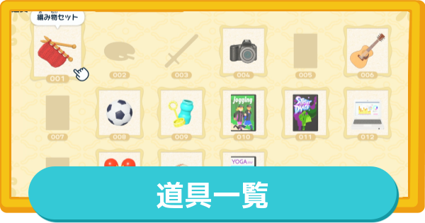 【トモコレ】道具一覧と使い道(全16種)【トモダチコレクションわくわく生活】
