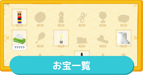 【トモコレ】お宝一覧と入手方法・使い道(全247種)【トモダチコレクションわくわく生活】