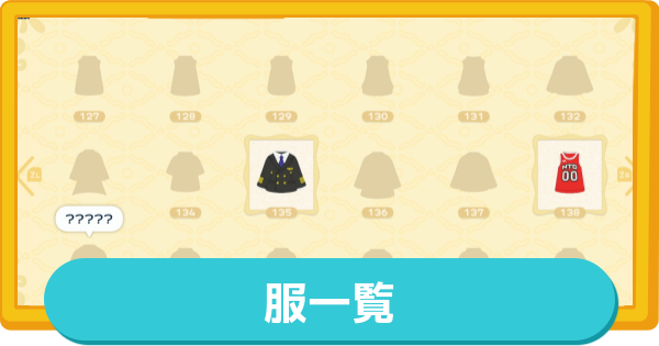 【トモコレ】服一覧と入手方法(全8356種)【トモダチコレクションわくわく生活】