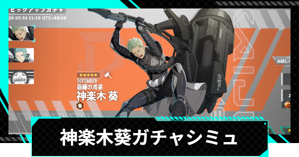 【怪獣8号ゲーム】神楽木葵(鍛錬の成果)ピックアップガチャシミュレーター【怪獣8G】