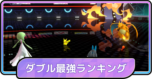 【ポケモンチャンピオンズ】ダブル最強ポケモンランキング・Tier表