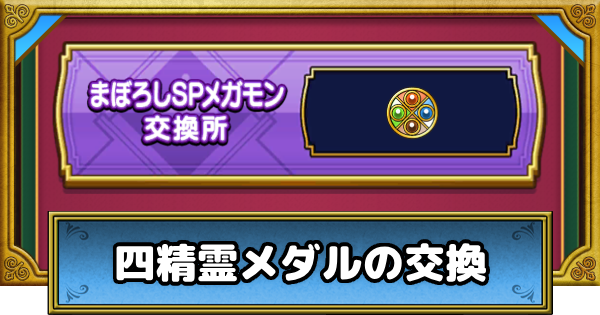 【ドラクエウォーク】四精霊メダルのおすすめ交換優先度【DQウォーク】