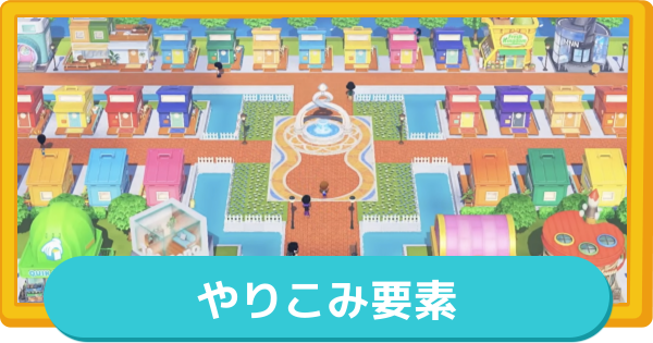 【トモコレ】やりこみ要素とクリア条件【トモダチコレクションわくわく生活】