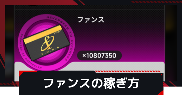 【NTE】ファンスの稼ぎ方｜おすすめの金策【ネバエバ】