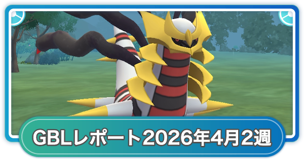 【ポケモンGO】ゆふいんさんのGOバトルリーグレポート2026年4月第2週