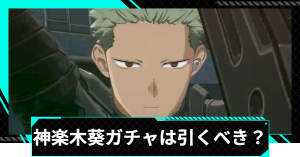 【怪獣8号ゲーム】神楽木葵(鍛錬の成果)ガチャは引くべき？【怪獣8G】