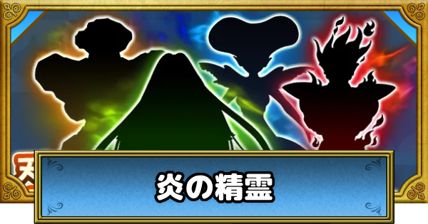 【ドラクエウォーク】炎の精霊のこころS評価と出現場所【DQウォーク】