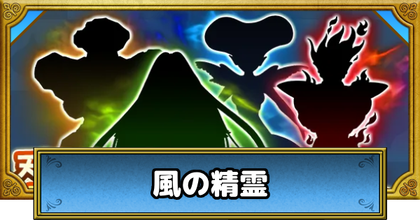 【ドラクエウォーク】風の精霊のこころS評価と出現場所【DQウォーク】