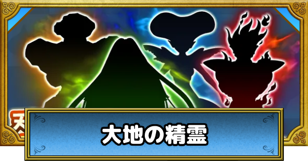【ドラクエウォーク】大地の精霊のこころS評価と出現場所【DQウォーク】