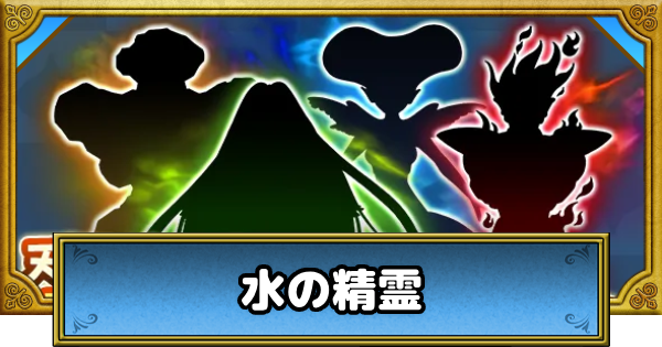 【ドラクエウォーク】水の精霊のこころS評価と出現場所【DQウォーク】