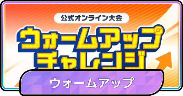 【ポケモンチャンピオンズ】ウォームアップチャレンジの開催期間と報酬