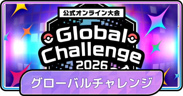 【ポケモンチャンピオンズ】グローバルチャレンジ2026の開催期間と報酬