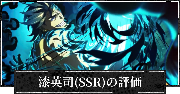 【ファンパレ】漆英司(SSR)評価と使い方・おすすめ残滓【呪術廻戦ファントムパレード】