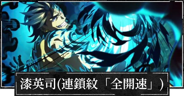 【ファンパレ】漆英司(連鎖紋全開速)評価と使い方・おすすめ残滓【呪術廻戦ファントムパレード】