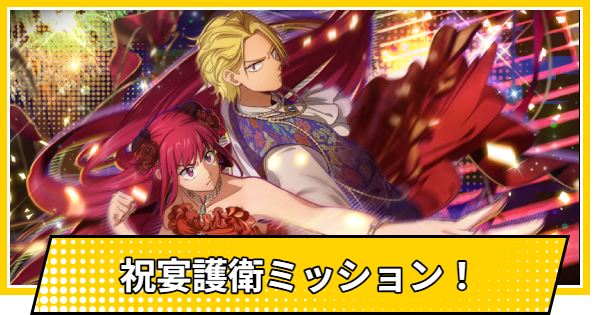 【サカパズ】祝宴護衛ミッション！の評価【SAKAMOTO DAYS デンジャラスパズル】