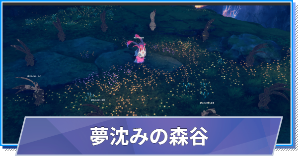 【スタレゾ】夢沈みの森谷の解説と攻略【ブループロトコル：スターレゾナンス】