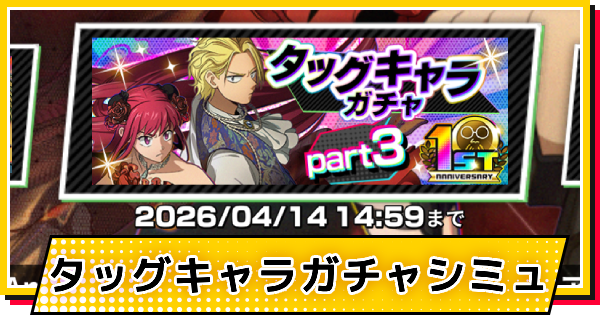 【サカパズ】1st Anniversary(シン&ルー)ガチャシミュレーター【SAKAMOTO DAYS デンジャラスパズル】
