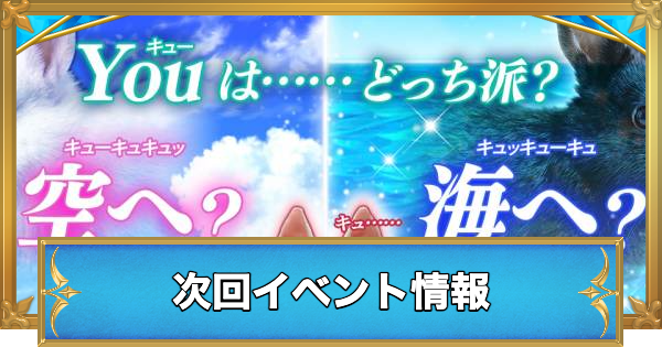 【白猫】次回イベント最新情報