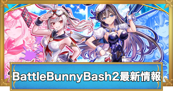 【白猫】バトルバニーバッシュ2最新情報