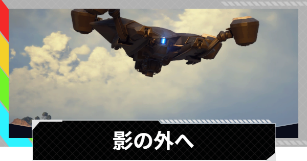【ARC Raiders】影の外へ攻略と報酬｜ロケッティアの情報【アークレイダース】