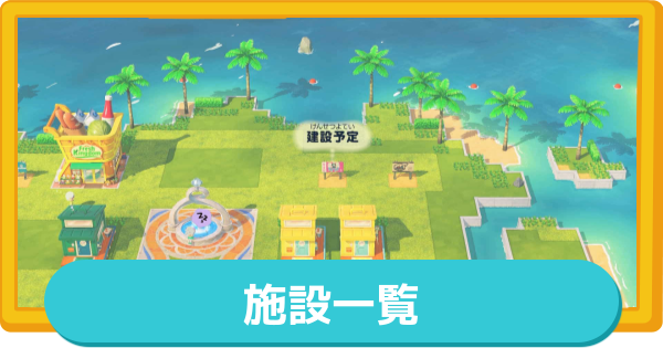 【トモコレ】施設一覧と解放条件【トモダチコレクションわくわく生活】