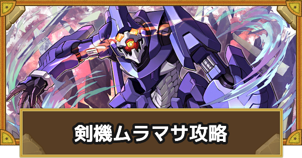 【サモンズボード】[極･神級]グランストン公園会場(剣機ムラマサ)攻略のおすすめキャラ