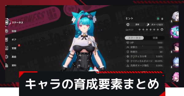 キャラの育成要素まとめ